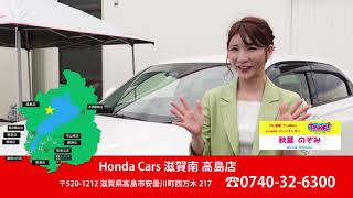 【店舗紹介】Honda Cars 滋賀南 高島店【創業６５周年記念】 ホンダカーズ 店舗一覧