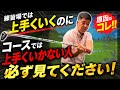 練習場専用スイングになってませんか？
