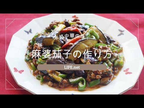 【本格】麻婆茄子の作り方【栗原はるみさんのレシピで作る絶品マーボーなす】