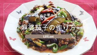 【本格】麻婆茄子の作り方【栗原はるみさんのレシピで作る絶品マーボーなす】