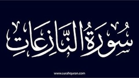 سورة النازعات كامله تلاوة هادئة تريح💚 الاعصاب💚بصوت القارئ محمد عبادة _ Those who drag forth