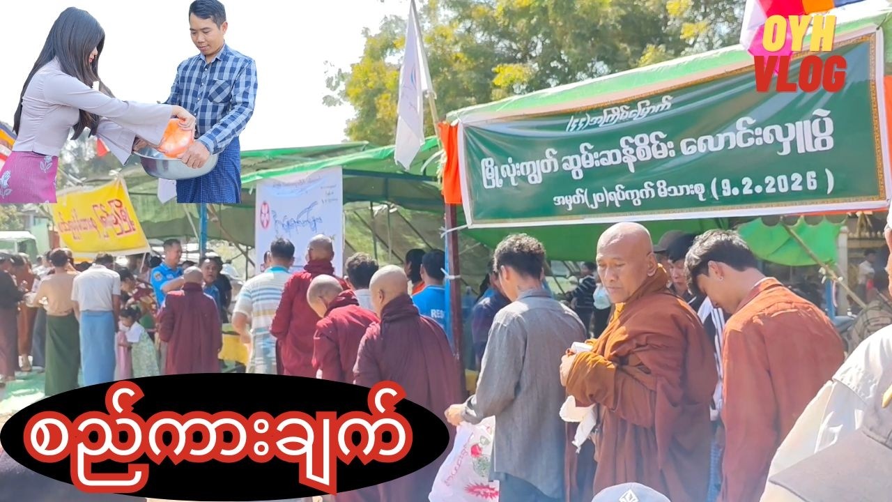 မေးဖို့မသင့်တော်တဲ့မေးခွန်းတစ်ခု ဘုန်းဘုန်းကို မေးကြည့်ထားတယ် သိချင်မယ်ထင်လို့ 🥰 (ဆွမ်းဆန်စိမ်း)
