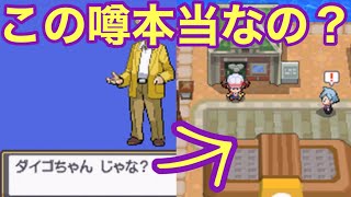 主人公の名前をダイゴにすると起こるイベント 実在するのか検証した ポケモンhgss Youtube