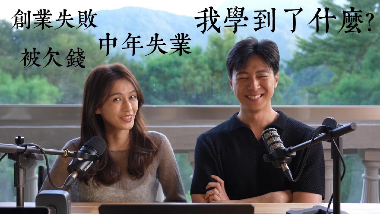 被欠錢、創業失敗、中年失業，我學到了什麼?