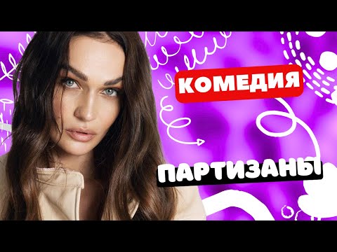 ВОСЕМЬ ОДНОФАМИЛЬЦЕВ В АРМИИ! УМОРА! - Партизаны 5-8  серии. Русские комедии