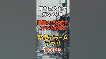 絶対に入れておくべき緊急アラームアプリTOP5#防災 #防災アプリ#地震 #災害対策