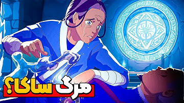 نحوه مرگ ساکا؟ | انیمیشن آواتار آخرین بادافزار