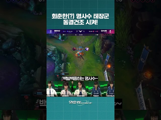 회춘한(?) 명사수 테장군 동결건조 시켜! #leagueoflegends #brion #lck #teddy