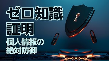 【情報防御】ゼロ知識証明とは?【個人ID・ZKロールアップ】