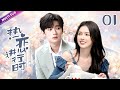 純情小奶狗👶VS美艷大姐姐💘《熱戀進行時》|《Ongoing Love》EP01👉人前高冷對人愛答不理🤴人後卻愛上青梅竹馬姐姐,奶狗變身追妻狂魔#甜寵 #赵露思 #王一博 #肖战 #wulei