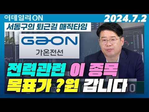 | 코스닥 전력설비주 HD현대일렉트릭 제룡전기 가온전선 | <strong>서동구의</strong> 퇴근길 매직타임 (20240702)