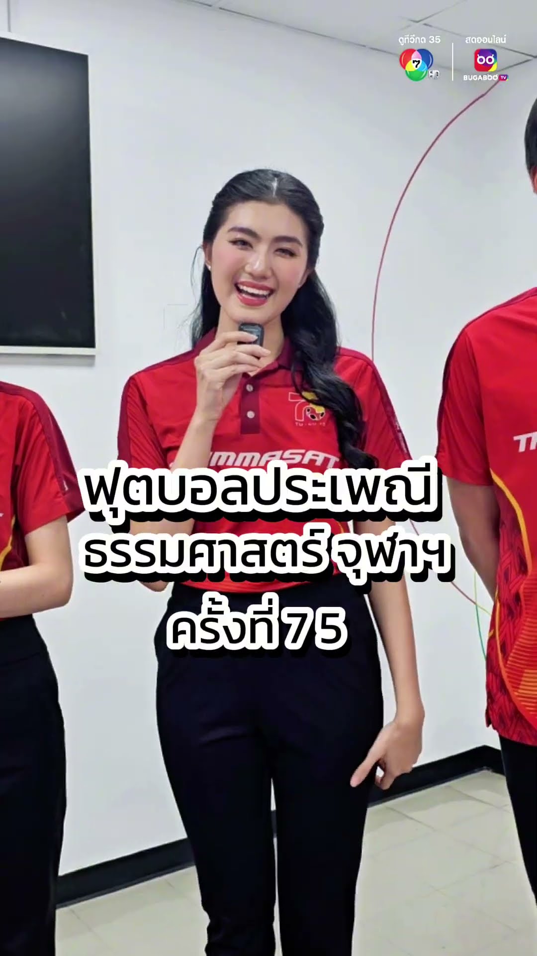 #ทีมธรรมศาสตร์ will win again ✌️ ขอชวนทุกคนมาขึ้นสแตนเชียร์กันเยอะ ๆ นะคะ