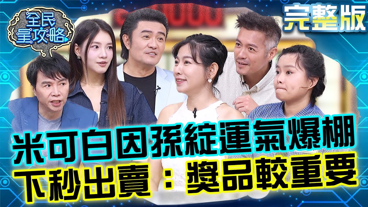米可白因孫綻運氣爆棚！意外透露和男友「這樣」認識？下秒出賣人家：獎品比較重要！20250922 曾國城 范逸臣 不分齡健身運動知識大賽 完整版 EP1336【全民星攻略】