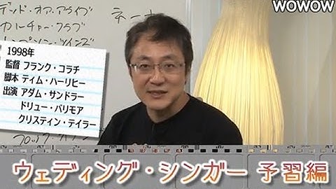 町山智浩の映画塾！「ウェディング・シンガー」 ＜予習編＞ 【WOWOW】#102