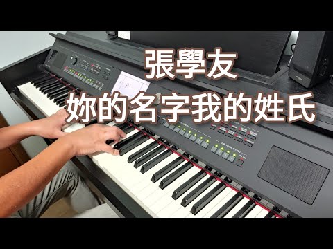張學友 - 妳的名字我的姓氏 (鋼琴版 Piano Cover) by Robert Law