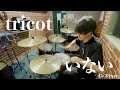 【叩いてみた】tricot - いない(インストver)【Drum cover】