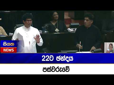 22ට ඡන්දය පස්වරුවේ | Siyatha News