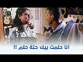 زكي شان اختك لما تقولك حلمت ليك حتة حلم وفي الاخر يطلع كابوس 