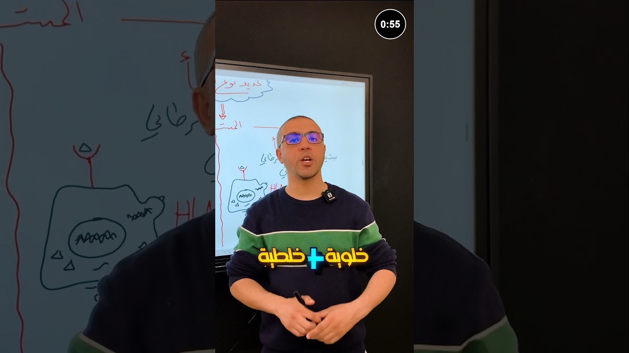 استجابة مناعية خلطية ام خلوية 🧐 #bac2024 #algerie #education #science