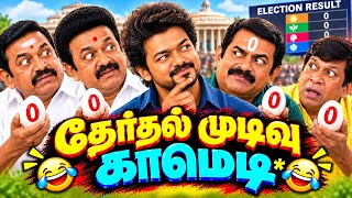 Information TN By-Election Results Comedy Memes Troll 🤣 | Vijay TVK Win vs Stalin DMK & Seeman Loss Comedy Troll Guide