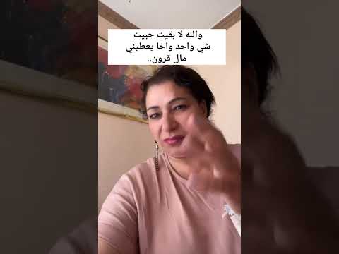 والله لا بقيت حبيت شي ز امل واخا يعطيني نال قارون