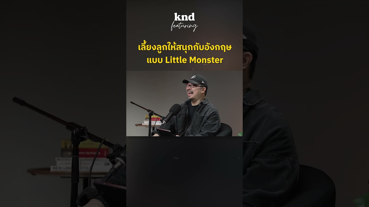 @LittleMonsterFamily knd Featuring คืนนี้พบกับ ‘แม่ตุ๊ก-น้องจิน’!  #คำนี้ดี