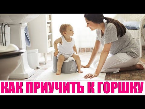 КАК ПРИУЧИТЬ РЕБЕНКА К ГОРШКУ | Когда приучать ребенка к горшку