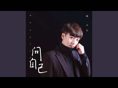 问自己