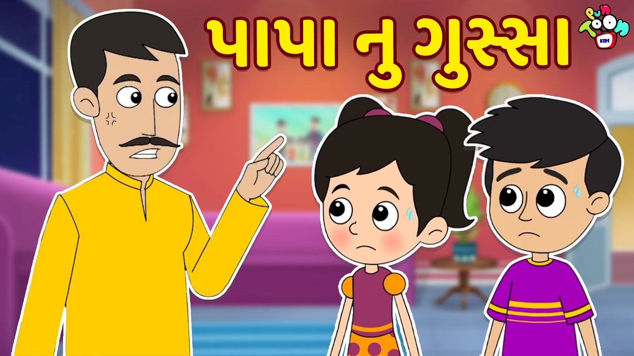 પાપા નુ ગુસ્સા | Strict Papa | Gujarati Stories | Gujarati Varta | કાર્ટૂન | વાર્તા | Puntoon Kids