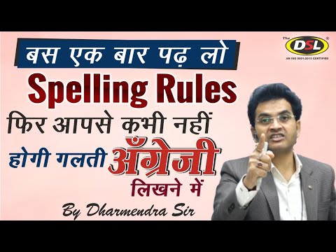 Spelling Mistakes कैसे सुधारें? | Spelling Mistakes | Spelling Mistakes tricks by Dharmendra Sir