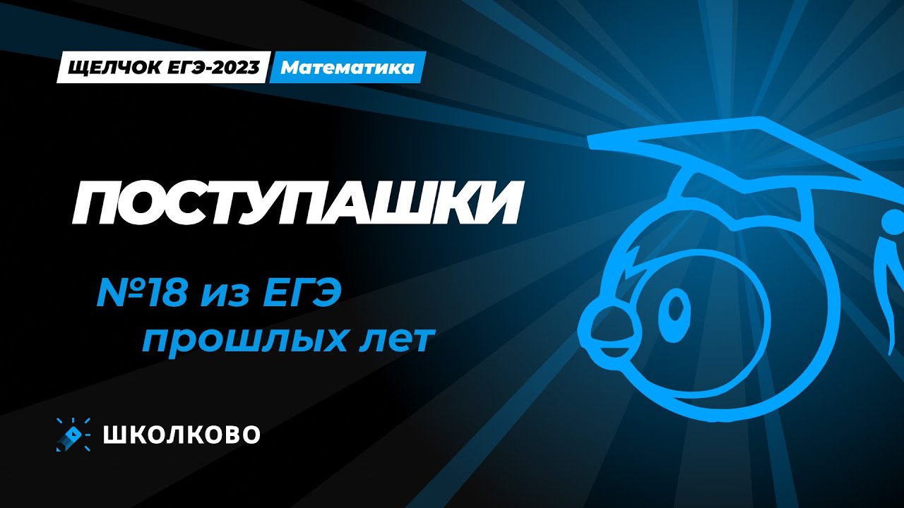 Щелчок по математике I Поступашки l Сложные №18 из ЕГЭ прошлых лет ...