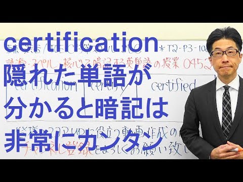 TOEIC452/certification隠れた単語が分かると暗記は非常にカンタン