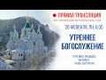 Прямая трансляция. Утреннее богослужение 28.2.22 г.