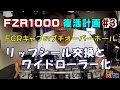 FZR1000 復活計画 #3 ケイヒンFCR39 リップシール交換とワイドローラー化