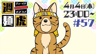 【定期配信】週一麺虎 #57【麺虎カンスイ/Vtuber】