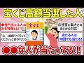 【有益スレ】宝くじ高額当選者に聞いた必勝法！何度も当たるってホント？今までの最高額は？【ガルちゃんまとめ】
