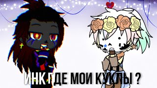 [ Инк где мои куклы ? ] meme Gacha Club