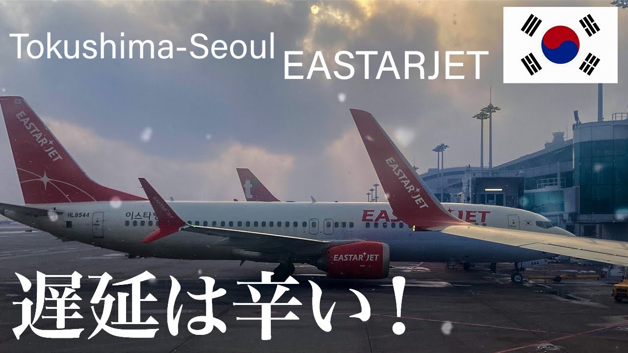 1月の動画をいまさら！　徳島からソウルまでEastarjet 搭乗記