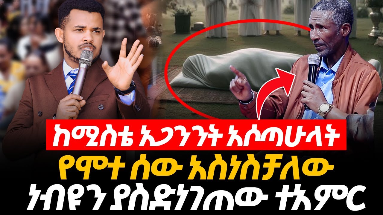 ኑ ጉድ ተመልከቱ 🔴 ነብዩን ያስድነገጠው ተአምር // የሞተ ህፃን ልጅ የተነሳበት ቀን // Miracle Teka Plus