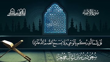 سورة الأنبياء | سعود بن مبارك آل جمعة | المصحف المرتل من ليالي رمضان 1446هـ#المصحف_المرتل 