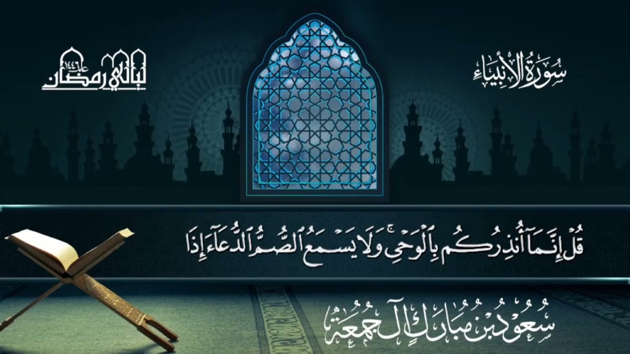 سورة الأنبياء | سعود بن مبارك آل جمعة | المصحف المرتل من ليالي رمضان 1446هـ#المصحف_المرتل 