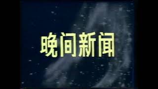 CCTV - Wanjian Xinwen Intro (1986) [50FPS]