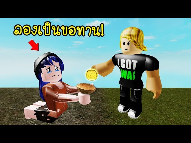 ลองเป นขอทาน 1 ว น ช ว ตจะเป นย งไงนะ Roblox Street Simulator Youtube - ช ว ตของนางฟ า roblox fairy cove