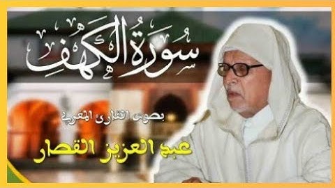سورة الكهف القارئ المغربي عبد العزيز القصار