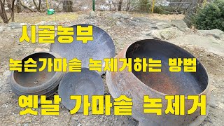 시골농부 녹슨가마솥 녹제거하는방법 옛날가마솔녹제거  /노하우 How to remove cauldron rust