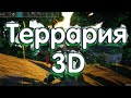Террария 3D - Что Стало С Игрой?