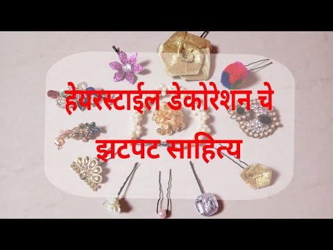 घरी बनवा हेयरस्टाईल डेकोरेशन साहित्य Quick Hair Accessories At Home AlwaysPrettyUseful-Marathi
