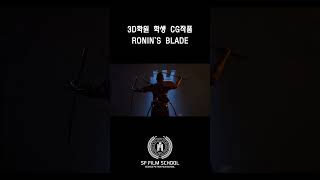 3d학원 학생 cg작품ronin`s blade  #modeling #3d애니메이션 #sffilmschool #괴물 #대결 #검사 #사무라이 #마야 #애니메이션 #생사결 #포트폴리오