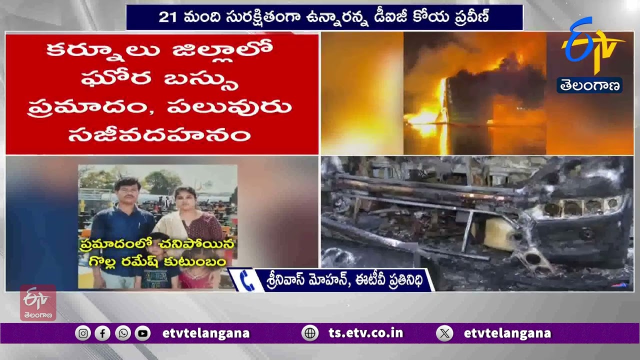 11 Dead Bodies Recovered in Kurnool Bus Accident | బస్సు  ప్రమాదంలో 11 మృతదేహాలు లభ్యం