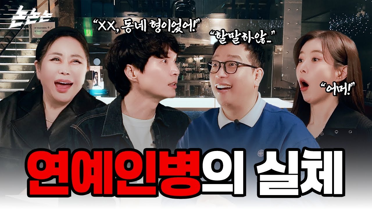 [논논논] 어떻게 연예인이 됐니? ep.8